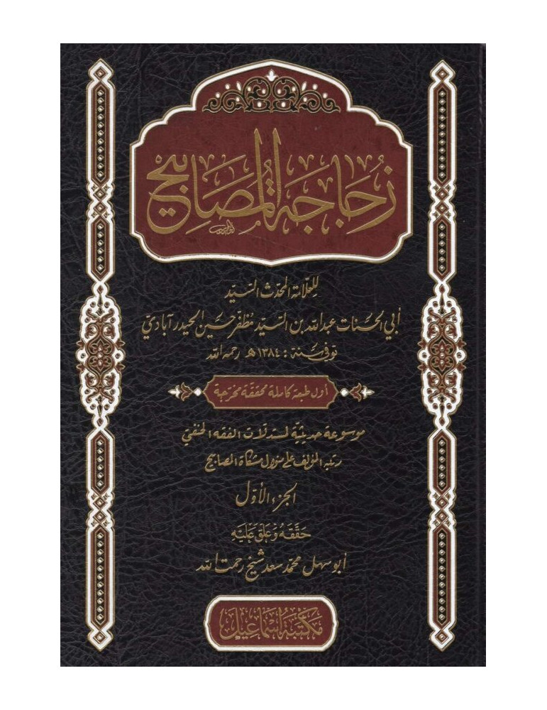 Cover of Zujajah al-Masabih